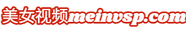 美女视频 美女视频